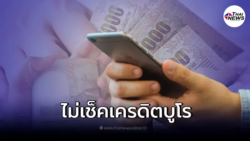 "สินเชื่อ" กู้เงินถูกกฎหมาย อนุมัติไว ไม่เช็คเครดิตบูโร "สินเชื่อ" กู้เงินถูกกฎหมาย อนุมัติไว ไม่เช็คเครดิตบูโร