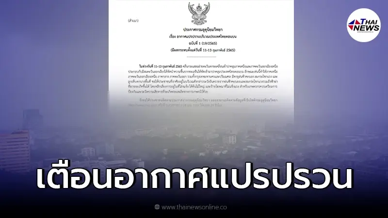 ประกาศ จากกรมอุตุฯ ฉบับ 1 เตือน ไทยเตรียมรับมือ อากาศแปรปรวน 11-13 ก.พ.นี้ ประกาศ จากกรมอุตุฯ ฉบับ 1 เตือน ไทยเตรียมรับมือ อากาศแปรปรวน 11-13 ก.พ.นี้