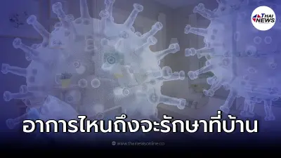 เผยแล้ว อาการ "ติดโควิด-19" แบบไหน ถึงจะรักษาตัวที่บ้านได้ เผยแล้ว อาการ "ติดโควิด-19" แบบไหน ถึงจะรักษาตัวที่บ้านได้