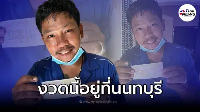เเม่ค้าสาวแทบช็อค ลูกค้าถูกรางวัลที่ 1 เจ้าตัวเผยไม่คิดไม่ฝันว่าเป็นจริง!