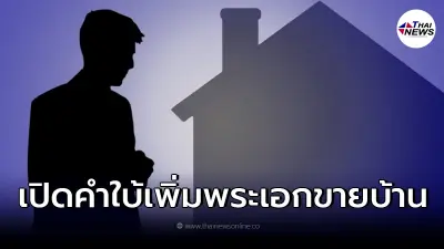โผล่คำใบ้เพิ่ม "พระเอกดัง" ทิ้งของแถมให้เจ้าของใหม่ หลังขายบ้าน 10 ล้านได้