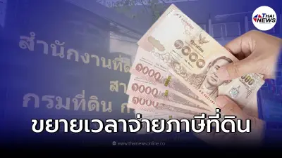ไฟเขียวขยายเวลาชำระภาษีที่ดิน เป็นเดือน มิ.ย. 65 ไฟเขียวขยายเวลาชำระภาษีที่ดิน เป็นเดือน มิ.ย. 65