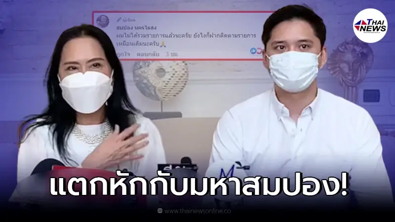 ด่วน! "ติ๋ม ทีวีพูล - ลูกชาย" ตั้งโต๊ะแถลงข่าว หลัง "สมปอง" ถอนตัวทุกรายการ!? ด่วน! "ติ๋ม ทีวีพูล - ลูกชาย" ตั้งโต๊ะแถลงข่าว หลัง "สมปอง" ถอนตัวทุกรายการ!?