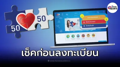 เรื่องต้องรู้ก่อน "ลงทะเบียนคนละครึ่งเฟส4" สำหรับคนใหม่ 10 ก.พ. 65
