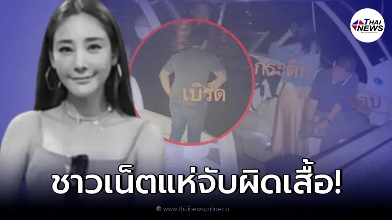 ชาวเน็ตจับสังเกต "เบิร์ด" หนึ่งในคนที่ขึ้นเรือสปีดโบ๊ทไปกับ "แตงโม นิดา" ชาวเน็ตจับสังเกต "เบิร์ด" หนึ่งในคนที่ขึ้นเรือสปีดโบ๊ทไปกับ "แตงโม นิดา"
