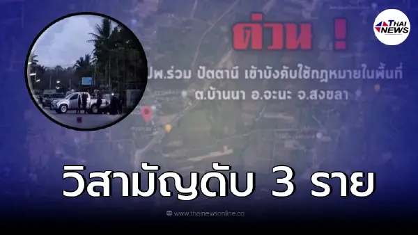 ทหาร - ตำรวจ ปะทะเดือด โจรใต้ วิสามัญดับ 3 ราย ทหาร - ตำรวจ ปะทะเดือด โจรใต้ วิสามัญดับ 3 ราย