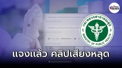 สธ.โร่แจง "หลุดคลิปเสียง" ที่ประชุมกระทรวงฯ บังคับ ปชช.ฉีดวัคซีนโควิด