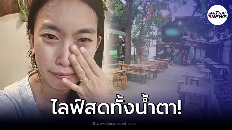 สุดทางแล้ว! เจ้าของร้านชาบูร่ำไห้ ขอปิดกิจการ หลังหนี้สินท่วม ซ้ำสามีป่วย สุดทางแล้ว! เจ้าของร้านชาบูร่ำไห้ ขอปิดกิจการ หลังหนี้สินท่วม ซ้ำสามีป่วย