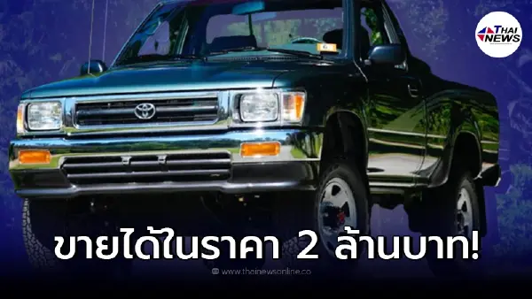 Toyota Hilux รุ่นปี 1993 เลขไมค์เเค่เพียง 150 กม. ถูกประมูล ไปถึง 2,080,000 บาท