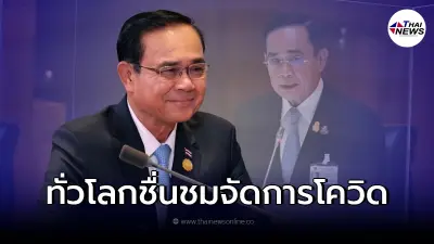 "ประยุทธ์"ลั่น ทั่วโลกต่างชมการแก้ปัญหาโควิดของไทย