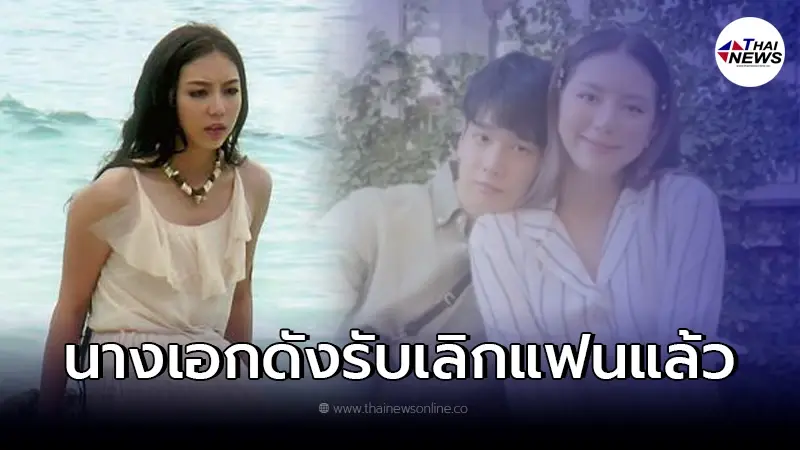 นางเอกดัง สารภาพเศร้า "เลิกกับแฟนหนุ่ม" รับยังเฮิร์ตเพราะเพิ่งเลิกไป นางเอกดัง สารภาพเศร้า "เลิกกับแฟนหนุ่ม" รับยังเฮิร์ตเพราะเพิ่งเลิกไป