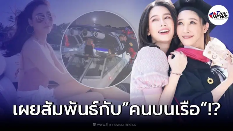โม อมีนา เปิดความสัมพันธ์ที่แท้จริง "แตงโม" กับคนบนเรือ ทำชาวเน็ตทวิตเดือด โม อมีนา เปิดความสัมพันธ์ที่แท้จริง "แตงโม" กับคนบนเรือ ทำชาวเน็ตทวิตเดือด