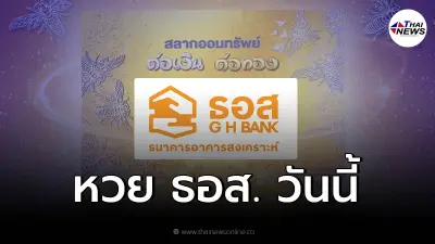 ผลหวย ธอส. งวด 17/2/65  สลากออมทรัพย์ ธอส. ล่าสุดออกอะไร