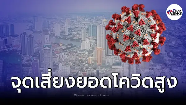 เช็กด่วน จุดเสี่ยงยอดผู้ติดเชื้อโควิด "สูงสุด 50 เขต" ใน กรุงเทพฯ เช็กด่วน จุดเสี่ยงยอดผู้ติดเชื้อโควิด "สูงสุด 50 เขต" ใน กรุงเทพฯ
