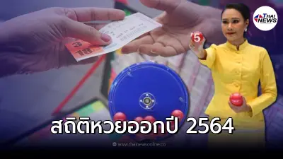 เปิดสถิติ หวยไทย 2564 หวยไทยย้อนหลัง แนวทางหวยรัฐบาลงวดนี้