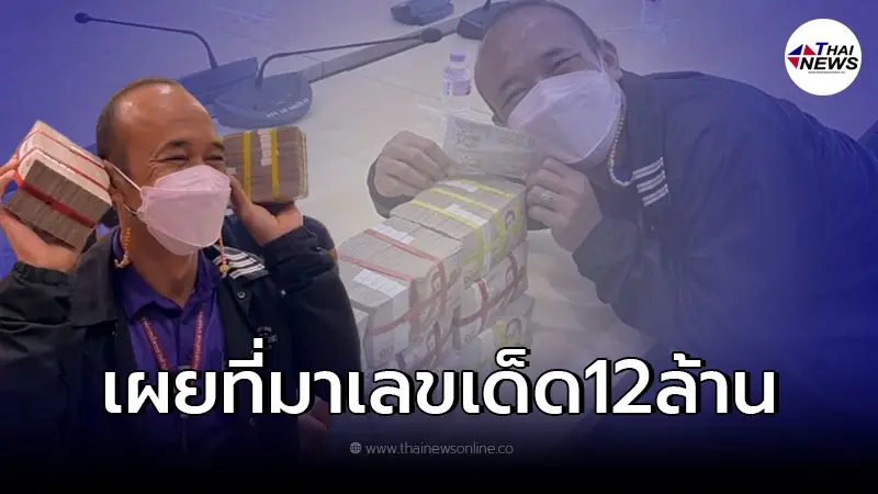 เฮลั่นทั้ง อบต. "เสี่ยชัยถูกหวย12ล้าน" เปิดใจ เผยถึงที่มาเลขเด็ด เฮลั่นทั้ง อบต. "เสี่ยชัยถูกหวย12ล้าน" เปิดใจ เผยถึงที่มาเลขเด็ด