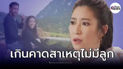 "ป๊อก ปิยธิดา" เผยสาเหตุที่หลายคนสงสัย ทำไมถึงไม่อยากมีลูก