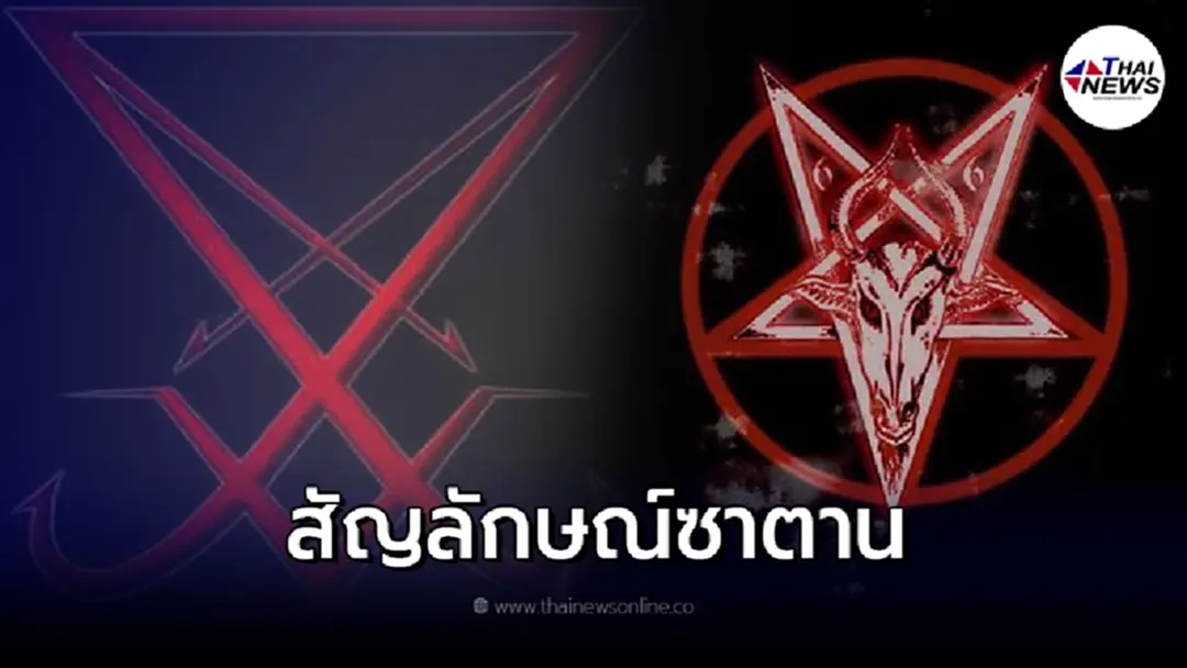 เปิด 5 สัญลักษณ์ซาตาน สัญลักษณ์ความลึกลับของโลก