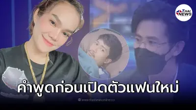 เปิดคำพูด แม่น้ำหนึ่ง เคยลั่นแรง ต่อหน้ากรรชัย ก่อนเปิดตัวแฟนใหม่หน้าคุ้น เปิดคำพูด แม่น้ำหนึ่ง เคยลั่นแรง ต่อหน้ากรรชัย ก่อนเปิดตัวแฟนใหม่หน้าคุ้น