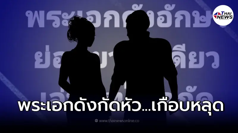 พระเอกดัง โดนเม้าท์แหลก เล่นบทโหดกัดหัว "คู่ขา" เกือบหลุด ถึงขั้นหามส่ง รพ.