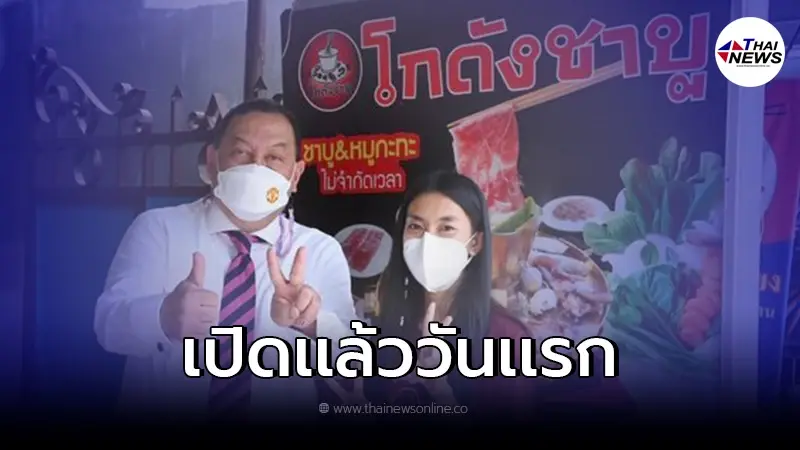 สาวยิ้มออก "ร้านโกดังชาบู" กลับมาเปิดได้อีกครั้ง หลังรัฐยื่นมือเข้าช่วย สาวยิ้มออก "ร้านโกดังชาบู" กลับมาเปิดได้อีกครั้ง หลังรัฐยื่นมือเข้าช่วย