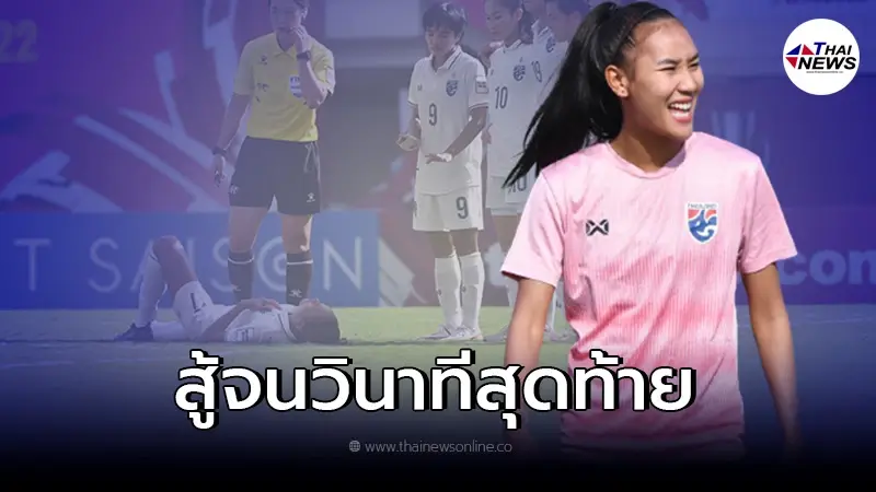 ชื่นชม ไหม ธนีกานต์ หายโควิด ลงสู้กับไต้หวันจนเป็นลม เเม้ต้านไม่ไหวพ่าย0-3 ชื่นชม ไหม ธนีกานต์ หายโควิด ลงสู้กับไต้หวันจนเป็นลม เเม้ต้านไม่ไหวพ่าย0-3