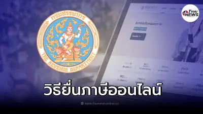 ขั้นตอนยื่นภาษีเงินได้ปี 2564 ภาษีเงินได้บุคคลธรรมดา ช่องทางออนไลน์