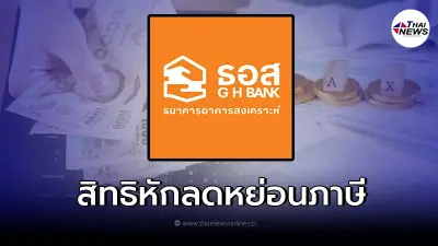 ธอส. เปิดช่องทางขอหนังสือรับรองดอกเบี้ยเงินกู้ ใช้สิทธิหักลดหย่อนภาษี ธอส. เปิดช่องทางขอหนังสือรับรองดอกเบี้ยเงินกู้ ใช้สิทธิหักลดหย่อนภาษี