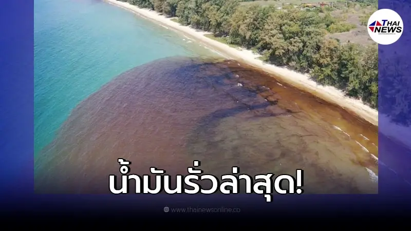 ด่วน "น้ำมันดิบรั่ว" ทะเลมาบตาพุดอีก 5,000 ลิตร ชาวบ้านห่วงสัตว์ทะเล ด่วน "น้ำมันดิบรั่ว" ทะเลมาบตาพุดอีก 5,000 ลิตร ชาวบ้านห่วงสัตว์ทะเล