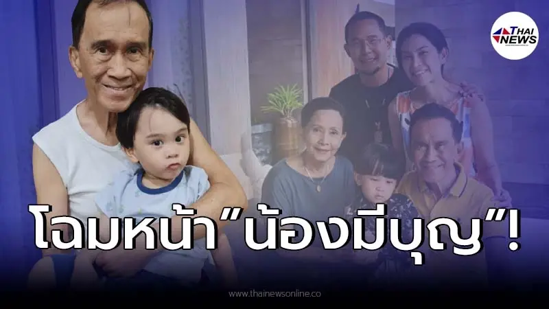 ส่องโฉมหน้า “น้องมีบุญ” หลานชาย “อาต้อย” ทายาทคนเดียวสืบทอดศิระฉายา!