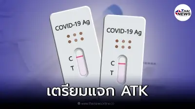 1 มี.ค. สปสช.เตรียมแจกชุดตรวจ ATK เฟส 2 ประชาชนกลุ่มเสี่ยง