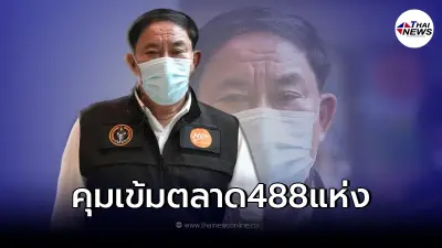 "ผู้ว่าอัศวิน"เผย กทม. ประกาศ คุมเข้มตลาด 488 แห่ง