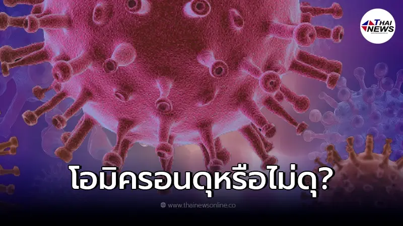 ตอบคำถาม โอไมครอน ดุหรือไม่ดุ ติดแล้วอาการไม่หนัก ไม่ตาย จริงไหม? ตอบคำถาม โอไมครอน ดุหรือไม่ดุ ติดแล้วอาการไม่หนัก ไม่ตาย จริงไหม?