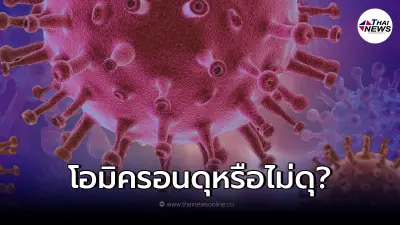 ตอบคำถาม โอไมครอน ดุหรือไม่ดุ ติดแล้วอาการไม่หนัก ไม่ตาย จริงไหม? ตอบคำถาม โอไมครอน ดุหรือไม่ดุ ติดแล้วอาการไม่หนัก ไม่ตาย จริงไหม?
