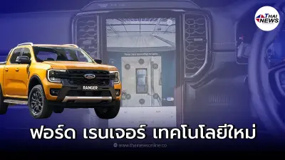 เผยเทคโนโลยีใหม่ของ All new Ford Ranger 2022 เผยเทคโนโลยีใหม่ของ All new Ford Ranger 2022