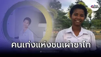 "น้องบิว" สาวน้อยชนเผ่าซาไก สอบติด คณะพยาบาลศาสตร์ฯ