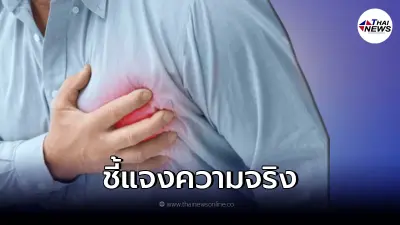 แจงแล้ว! หลังมีข่าว "ภาวะหัวใจวาย" เกิดขึ้นได้ ถ้าหายใจไม่เต็มปอด แจงแล้ว! หลังมีข่าว "ภาวะหัวใจวาย" เกิดขึ้นได้ ถ้าหายใจไม่เต็มปอด