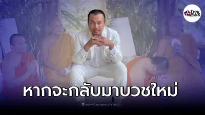 "พระพยอม" รู้สึกเจ็บปวด หลังทราบข่าว สมปอง - ติ๋ม ทีวีพูล แตกหัก