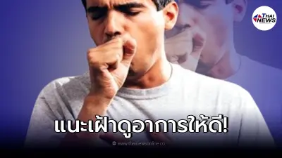 สังเกตุอาการก่อนสาย โรคที่เป็นสาเหตุ "การเสียชีวิต" อันดับ 2 ของไทย