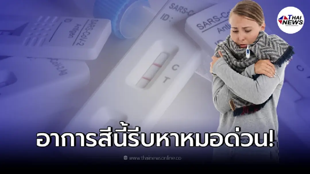 เช็คด่วน "อาการโควิด 3 สี" ป่วยระดับไหน ต้องถึงมือหมออย่างเร่งด่วน