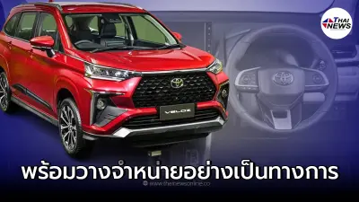 All-new Toyota Veloz ใหม่พร้อมวางจำหน่ายอย่างเป็นทางการแล้ว มี 2 รุ่นย่อย