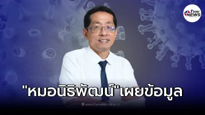 "หมอนิธิพัฒน์" เผยสถานการณ์โควิด-19 ยอดป่วยพุ่งแรง เตือนเตรียมรับมือ "หมอนิธิพัฒน์" เผยสถานการณ์โควิด-19 ยอดป่วยพุ่งแรง เตือนเตรียมรับมือ
