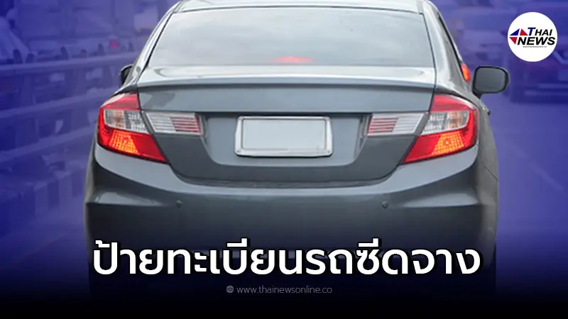 ป้ายทะเบียนรถยนต์ซีดจาง กรมการขนส่งทางบก เคลือบสีใหม่ฟรี ไม่มีค่าใช้จ่าย ป้ายทะเบียนรถยนต์ซีดจาง กรมการขนส่งทางบก เคลือบสีใหม่ฟรี ไม่มีค่าใช้จ่าย