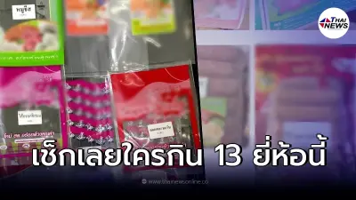 สั่งปูพรม ตรวจสอบ "ไส้กรอกมรณะ" ดำเนินคดีอีก 13 ยี่ห้อ