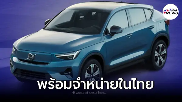 รถยนต์ไฟฟ้า Volvo C40 Recharge Pure Electric เตรียมเปิดตัวในไทย มีนาคม นี้