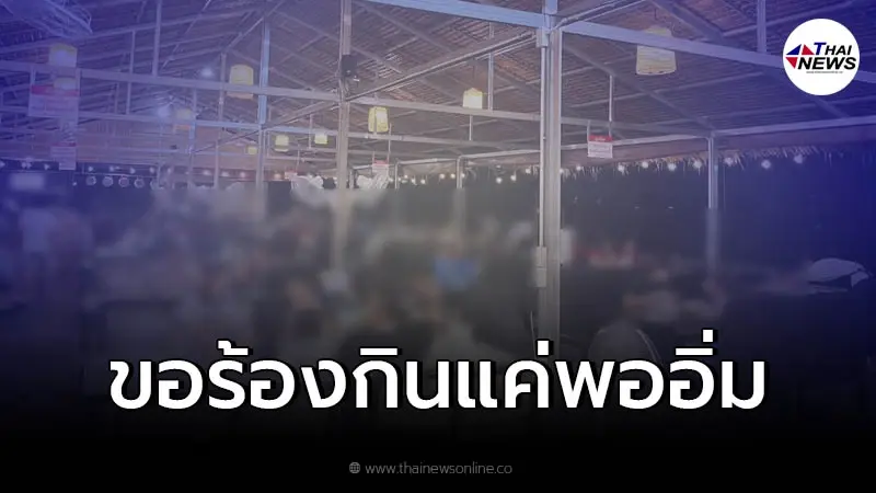 เจ้าของร้านบุฟเฟ่ต์ทนไม่ไหว เตือนลูกค้ากินแค่พอไหว ลั่น สงสารแม่บ้านบ้าง เจ้าของร้านบุฟเฟ่ต์ทนไม่ไหว เตือนลูกค้ากินแค่พอไหว ลั่น สงสารแม่บ้านบ้าง