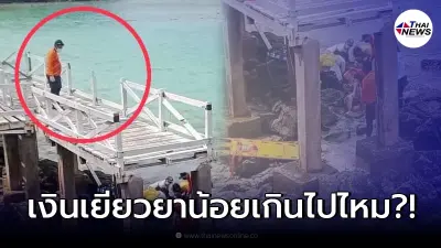สาวเตือน สะพานเกาะล้านถล่ม ทำญาติเจ็บหนัก 4 ราย ได้เยียวยาแค่ 5,000