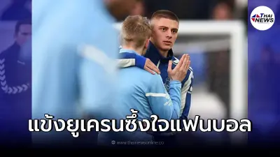 นักเตะยูเครนน้ำตาไหล ซึ้งใจแฟนบอลทั่วสนามรวมเป็นหนึ่ง ร้องให้ยุติสงคราม