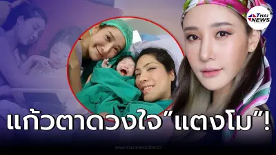 ส่องโฉมหน้า “น้องอีสเตอร์” ลูกบุญธรรม “แตงโม นิดา” ที่รักเสมือนแก้วตาดวงใจ