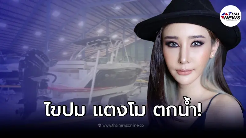 ไขข้อสงสัยทำไม "แตงโม นิดา" ต้องทำธุระส่วนตัวที่ท้ายเรือสปีดโบ๊ท ไขข้อสงสัยทำไม "แตงโม นิดา" ต้องทำธุระส่วนตัวที่ท้ายเรือสปีดโบ๊ท